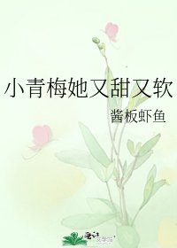 小青梅她又甜又軟