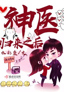 神醫歸來之後/軍少的神醫辣妻