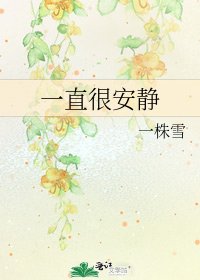 一直很安靜