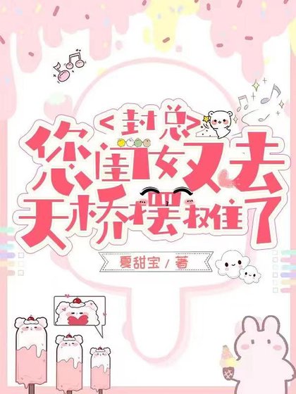 封總,您閨女又去天橋擺攤了/下山後:四個爸爸九個師父團寵我