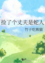 撿了個丈夫是蛇人
