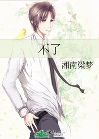 不了