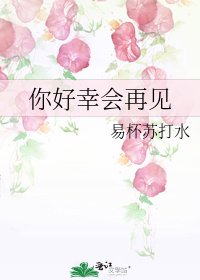 你好幸會再見