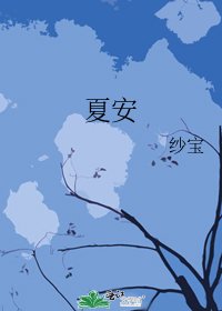 夏安