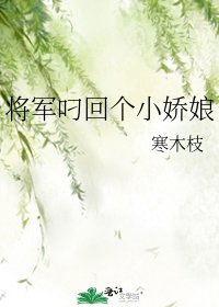 將軍叼回個小嬌娘