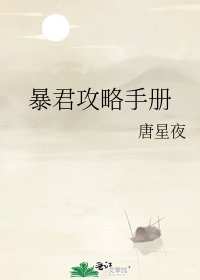 暴君攻略手冊