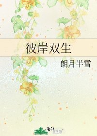 彼岸雙生