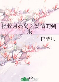 拯救月亮島之愛情的到來