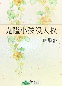 克隆小孩沒人權