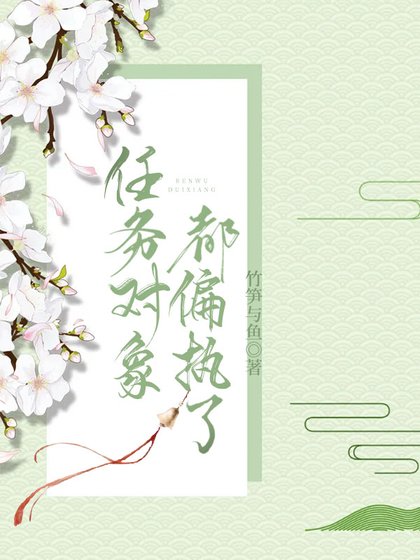 任務物件都偏執了