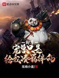 御獸:寵獸只是給我湊羈絆的