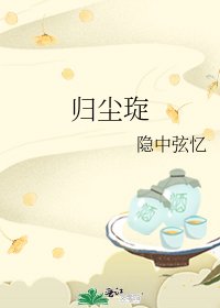 歸塵琁