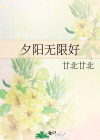 夕陽無限好