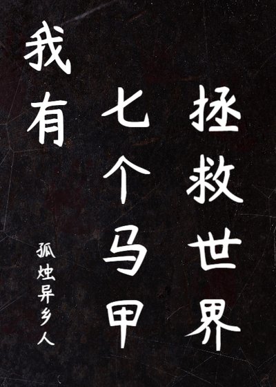 我有七個馬甲拯救世界