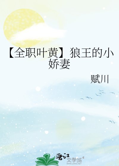 【全職葉黃】狼王的小嬌妻