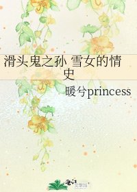 滑頭鬼之孫 雪女的情史