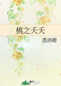 桃之夭夭