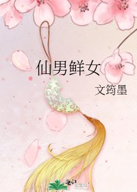 仙男鮮女