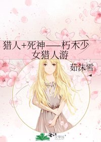 獵人+死神——朽木少女獵人遊
