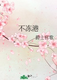 不凍港