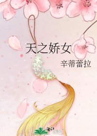 天之嬌女