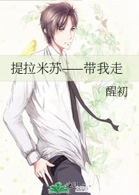 提拉米蘇——帶我走
