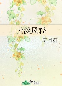 雲淡風輕