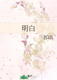 明白