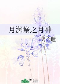 月淵祭之月神