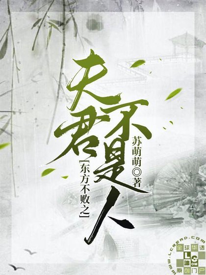 (笑傲江湖同人)東方不敗之夫君不是人