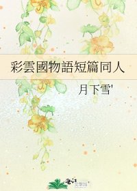 彩雲國物語短篇同人