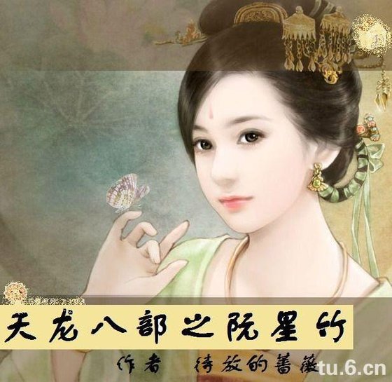 天龍八部之阮星竹