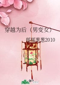 穿越為後(男變女)