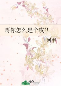 阁你怎麼是個巩?!