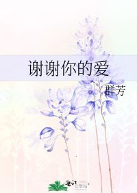 謝謝你的愛