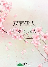 雙面伊人