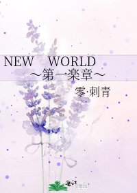 NEW WORLD ~第一楽章~