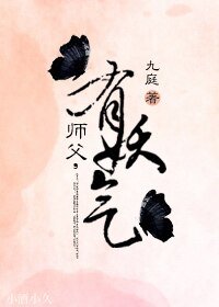 師父,有妖氣!