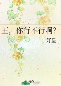 王,你行不行啊?