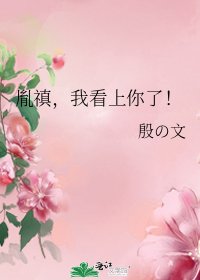 胤禛,我看上你了!