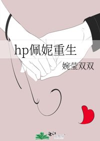 hp佩妮重生