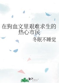 在狗血文裡艱難求生的熱心市民