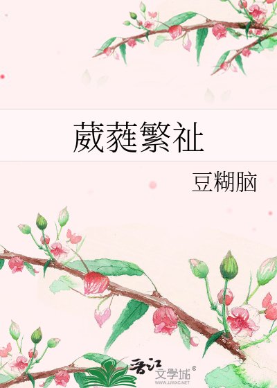 葳蕤繁祉