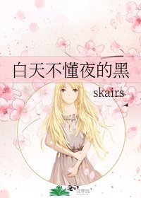 白天不懂夜的黑