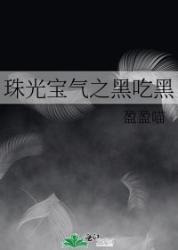 (TVB同人)珠光寶氣之黑吃黑