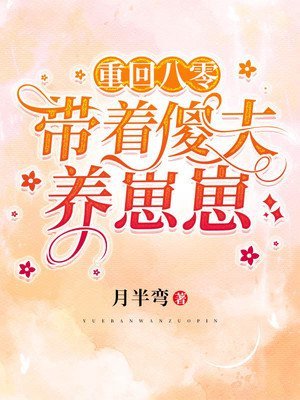 重回八零:帶著傻夫養崽崽