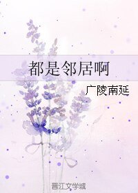 都是鄰居啊