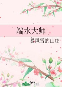 端水大師