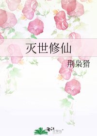 滅世修仙