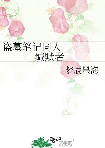盜墓筆記同人 緘默者